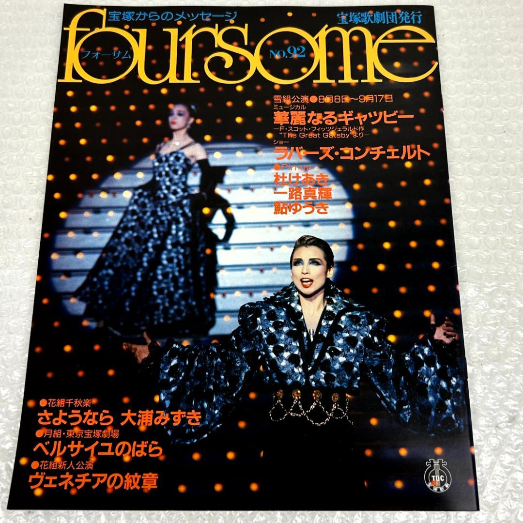 【平成時代】宝塚フォーサム　21冊（通巻71～124中の20冊と臨時増刊1冊）