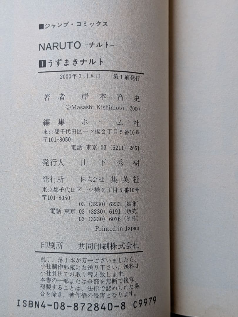 NARUTO　ナルト　1巻　岸本斉史　初版本　First Edition
