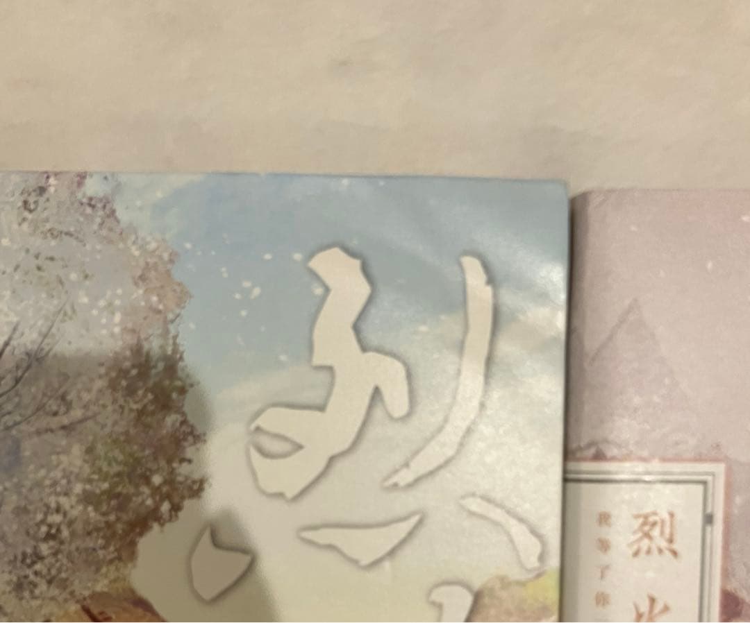 【匿名配送】烈火浇愁 3巻セット