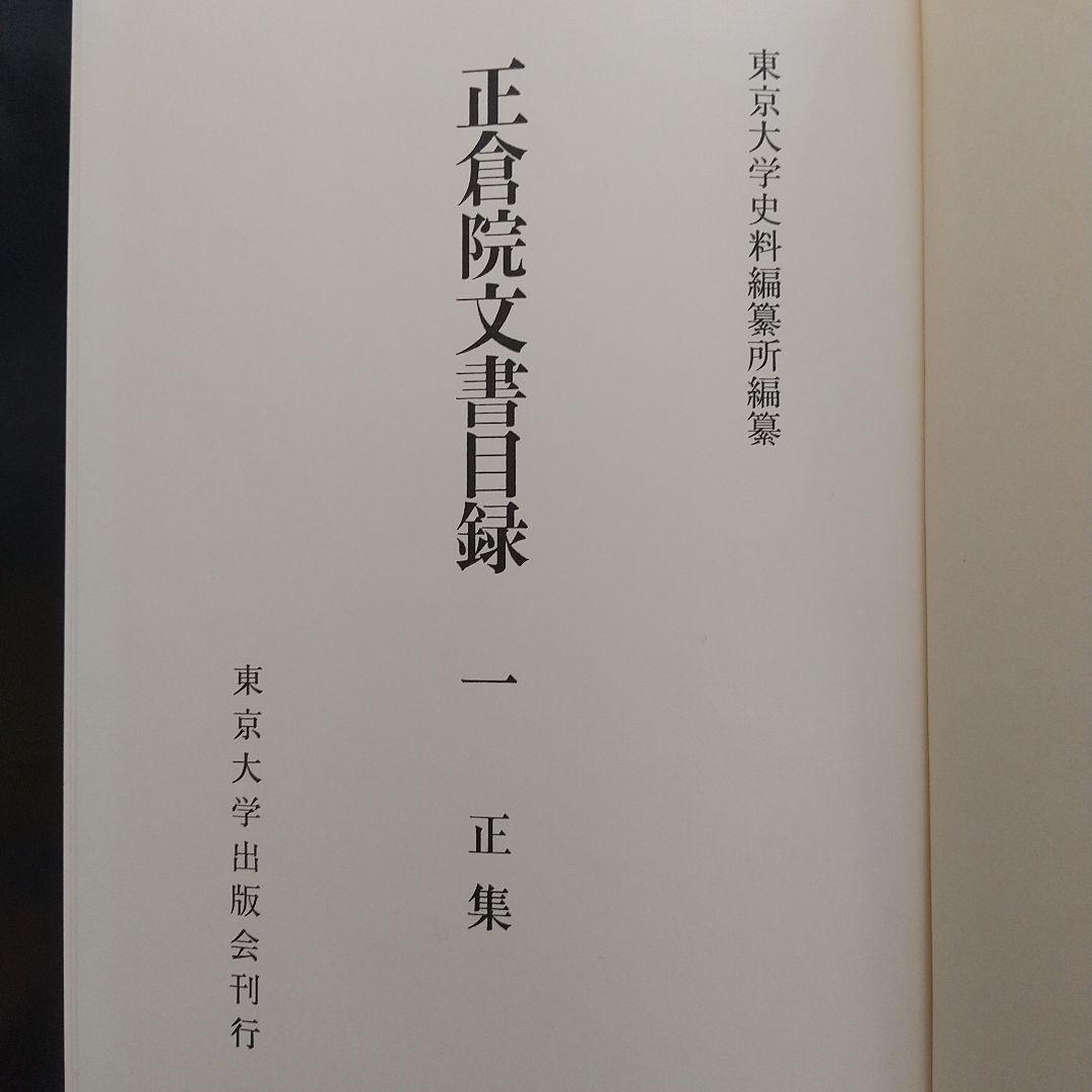 正倉院文書目録 四・続修別集(東大寺の正倉院文書を研究していく上で有益)