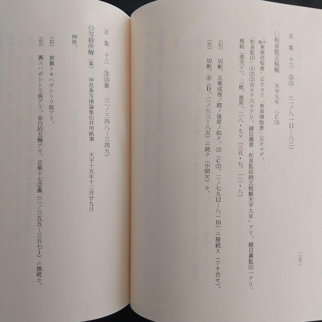 正倉院文書目録 四・続修別集(東大寺の正倉院文書を研究していく上で有益)
