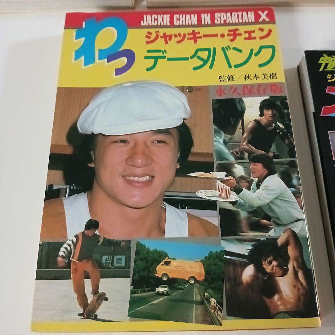 【超希少】ジャッキー・チェン 本 書籍セット お宝な5冊セット♡レア♡極美品♡