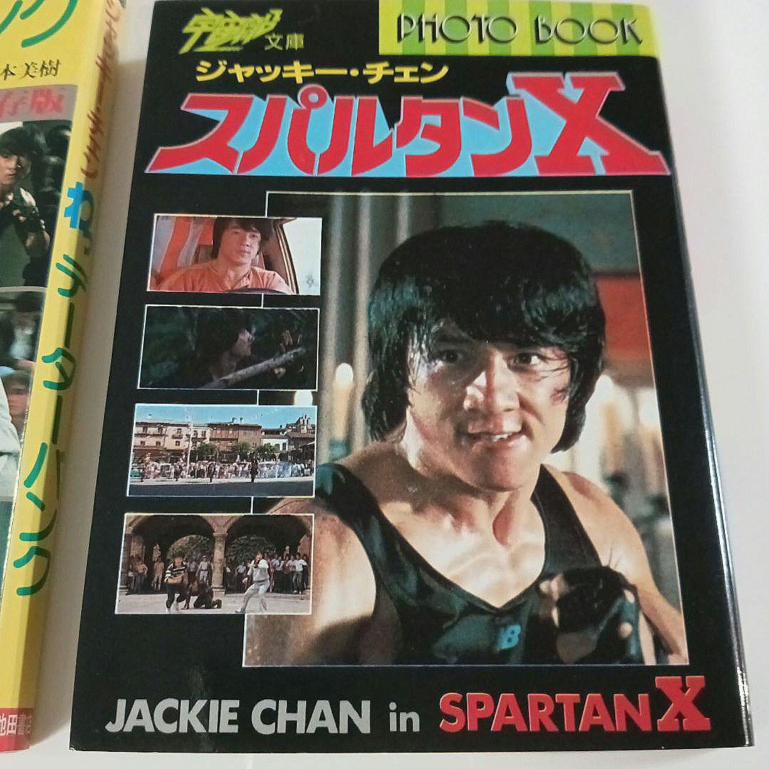 【超希少】ジャッキー・チェン 本 書籍セット お宝な5冊セット♡レア♡極美品♡