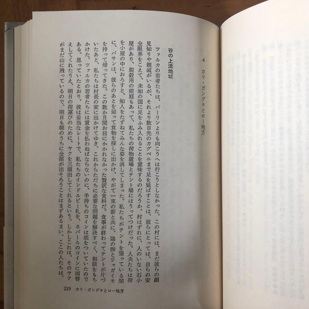 【絶版・希少】ヒマラヤ巡礼　スネルグローヴ　白水社　新装復刊　初版