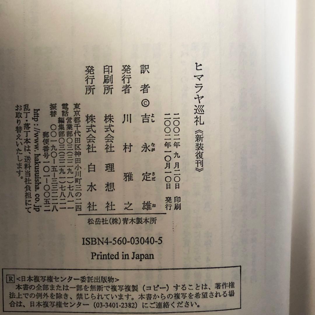 【絶版・希少】ヒマラヤ巡礼　スネルグローヴ　白水社　新装復刊　初版