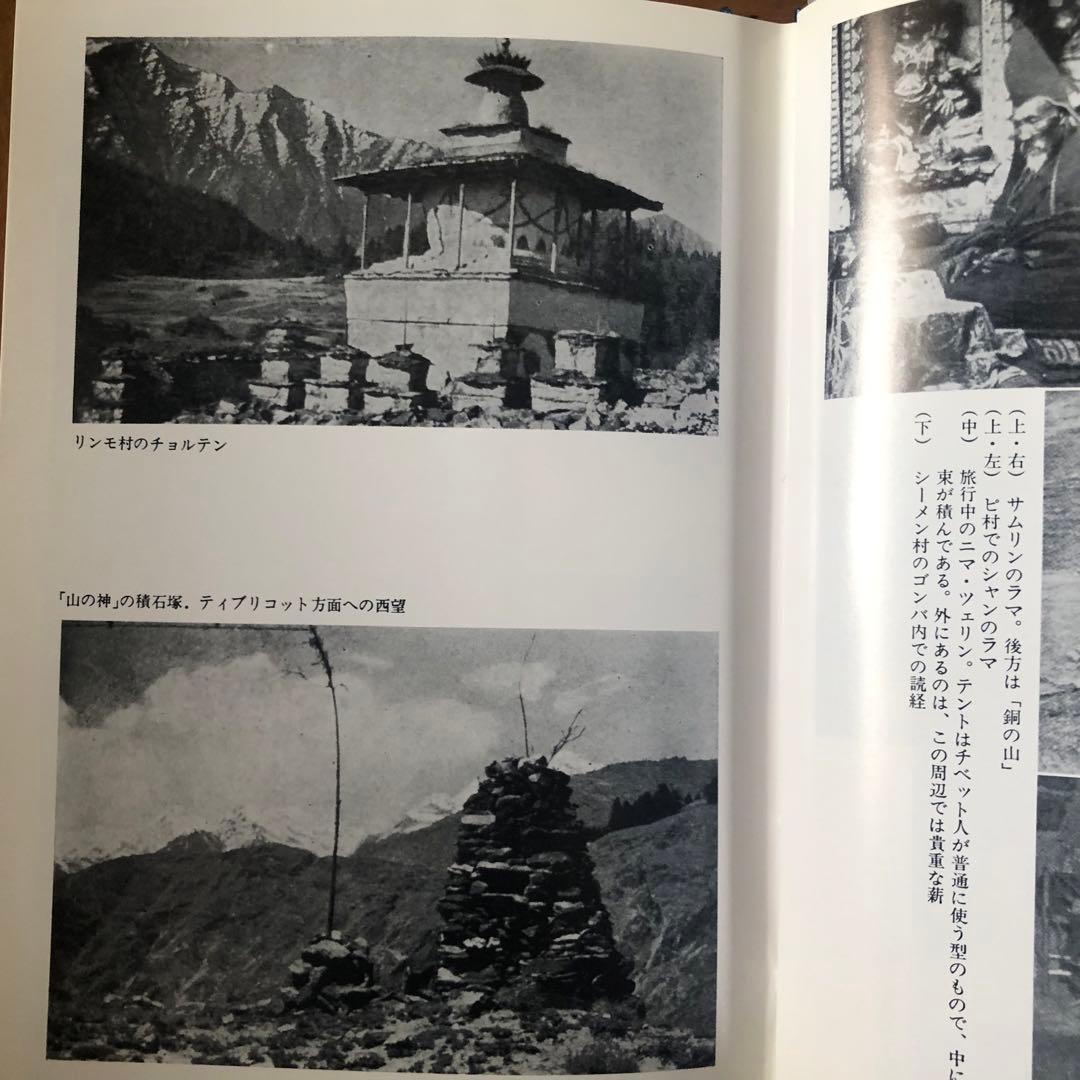 【絶版・希少】ヒマラヤ巡礼　スネルグローヴ　白水社　新装復刊　初版