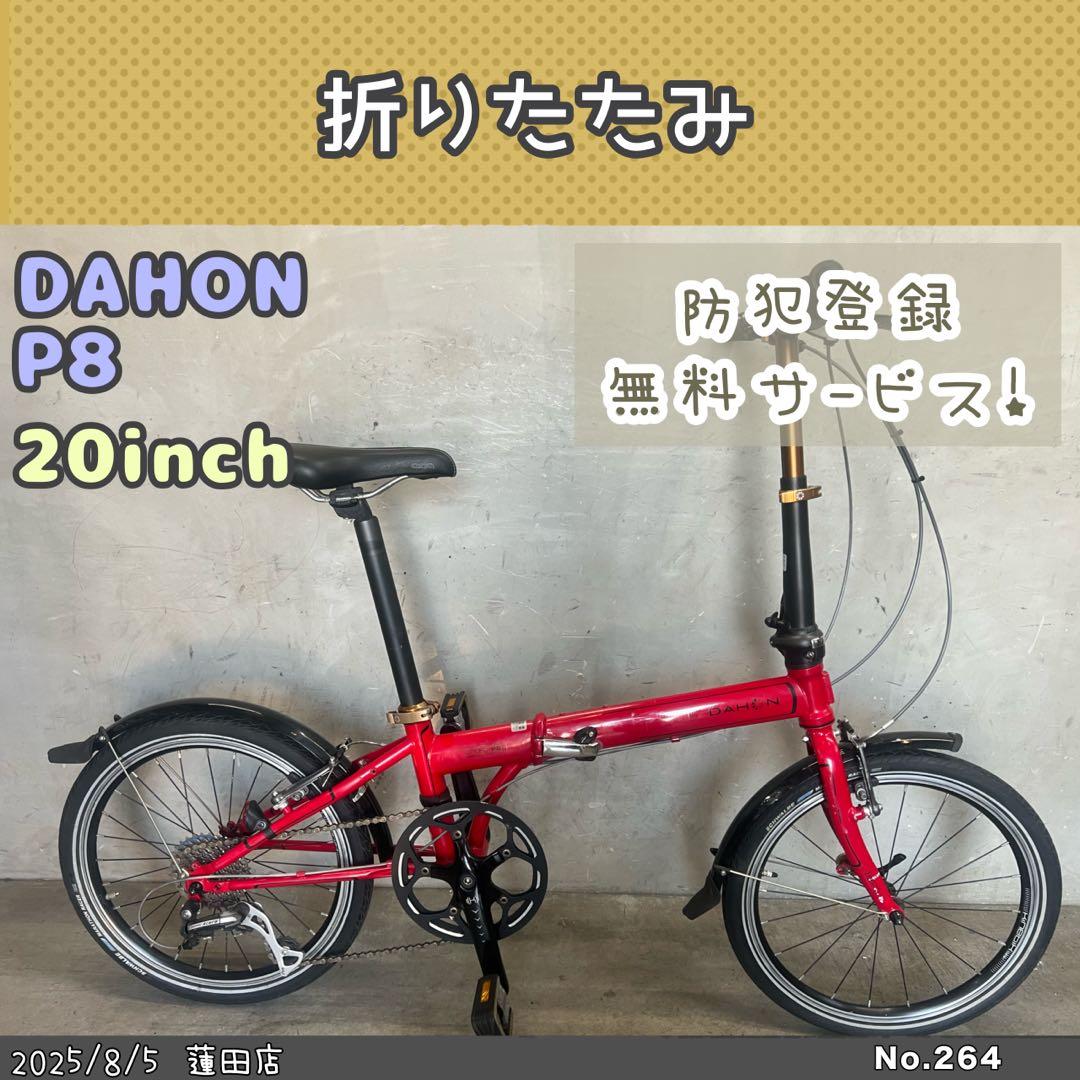 折りたたみ自転車　DAHON SPEED P8 ダホン　SPEED P8
