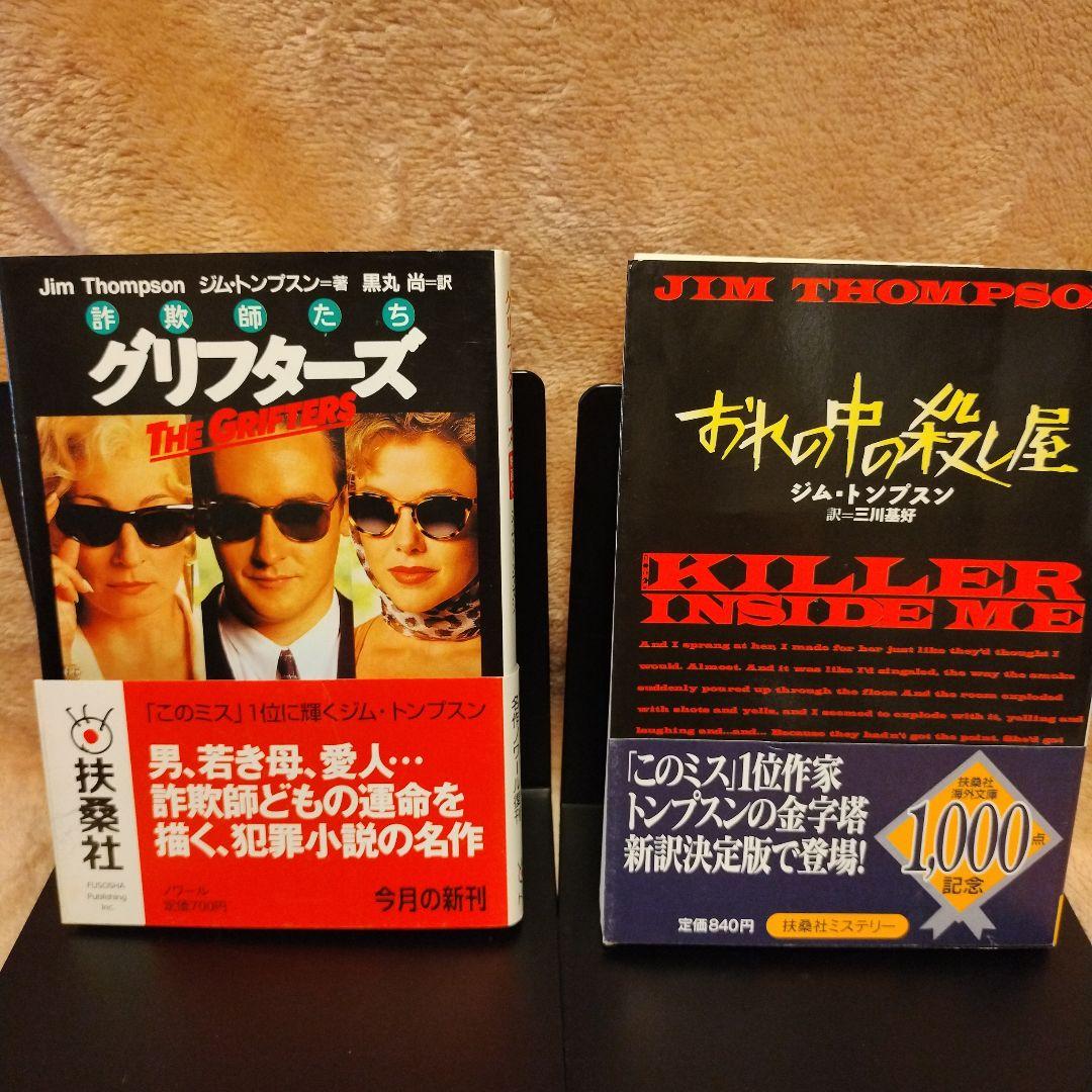 ジム・トンプスン　文庫８冊セット JIM THOMPSON