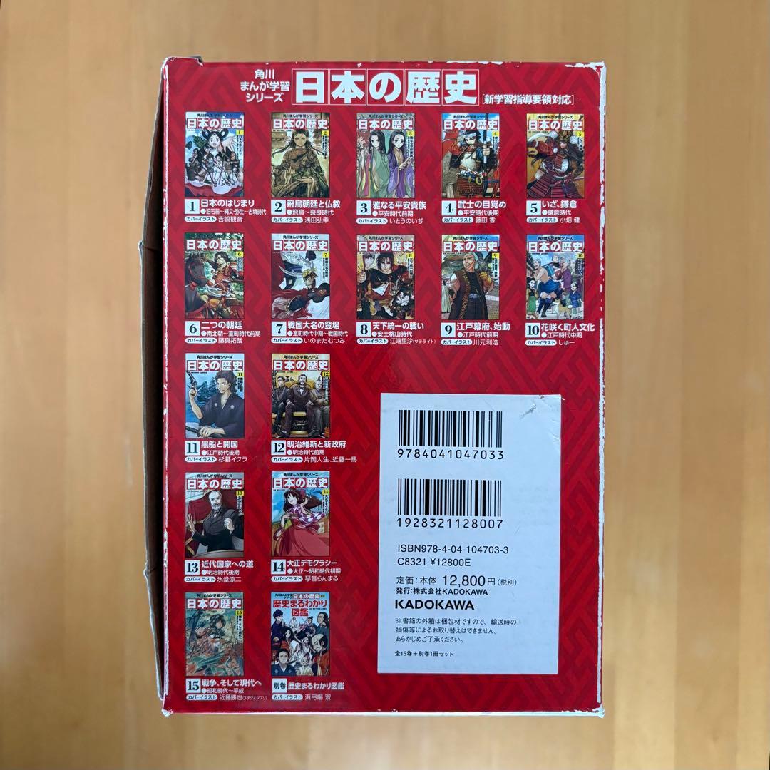 角川まんが学習シリーズ 日本の歴史　全15巻＋別冊１巻（16冊セット）　箱付き