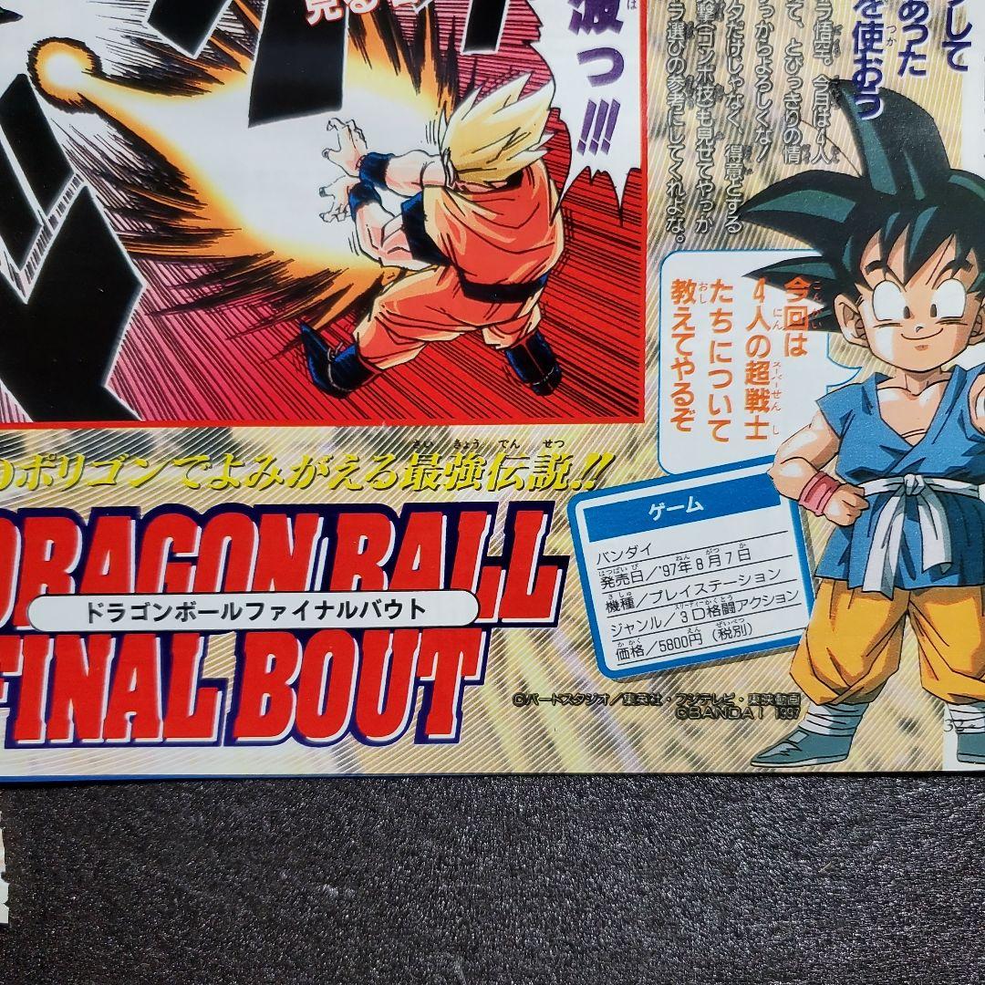 Vジャンプ　切り抜き　８枚　FFT　ドラゴンボールファイナルバウト　まとめ売り