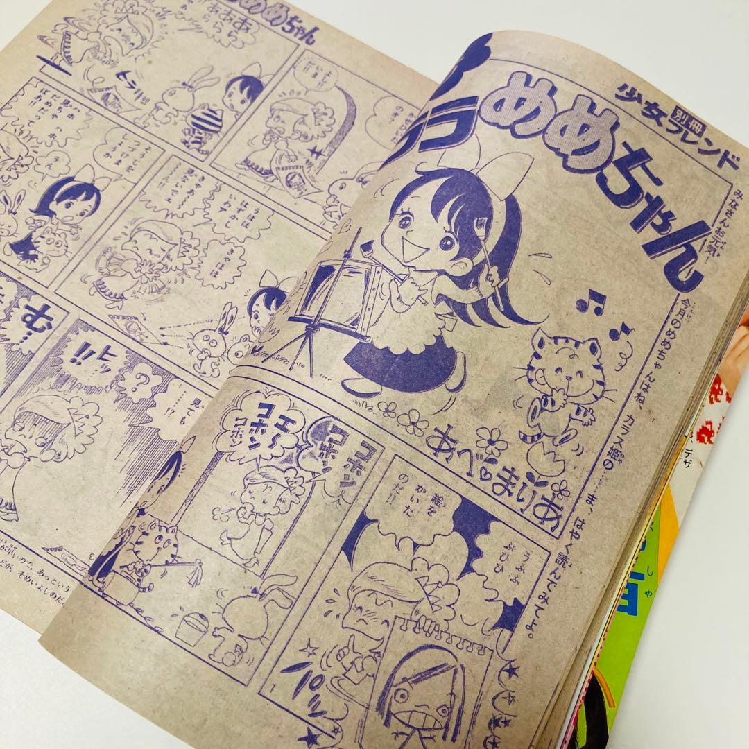 貴重✳️少女漫画『月刊別冊少女フレンド 1974年4月号』表紙:水森亜土