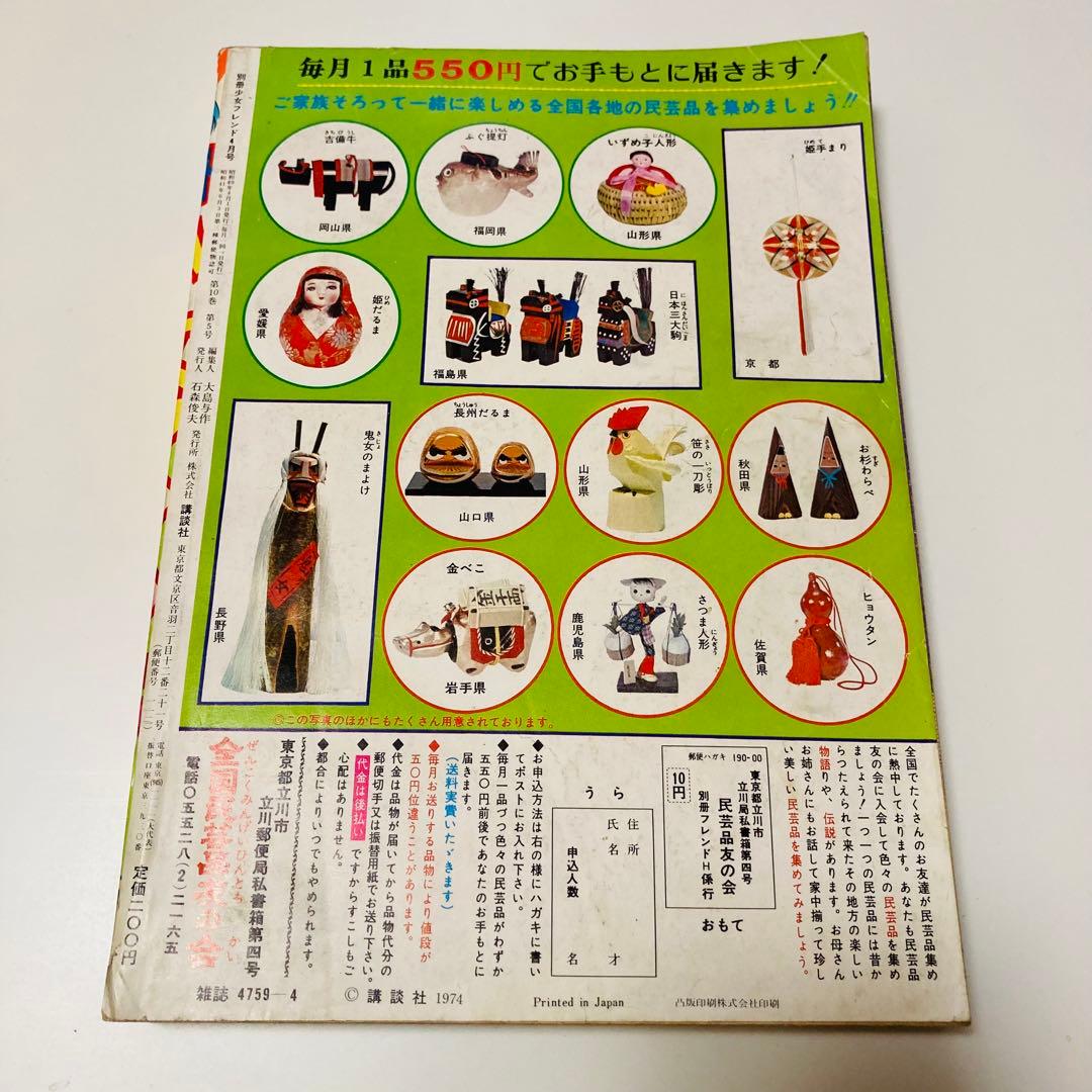貴重✳️少女漫画『月刊別冊少女フレンド 1974年4月号』表紙:水森亜土