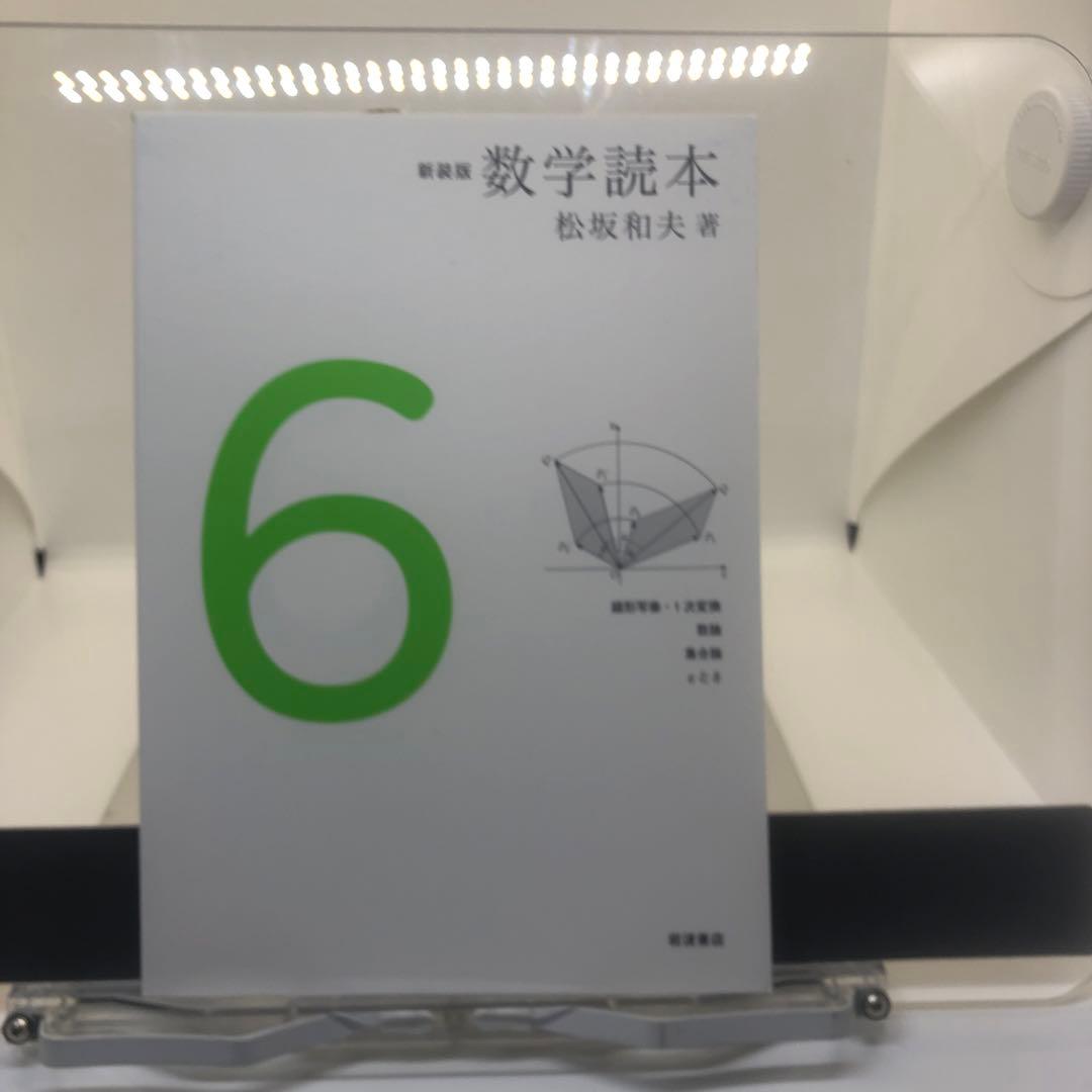 新装版 数学読本　全六冊セット