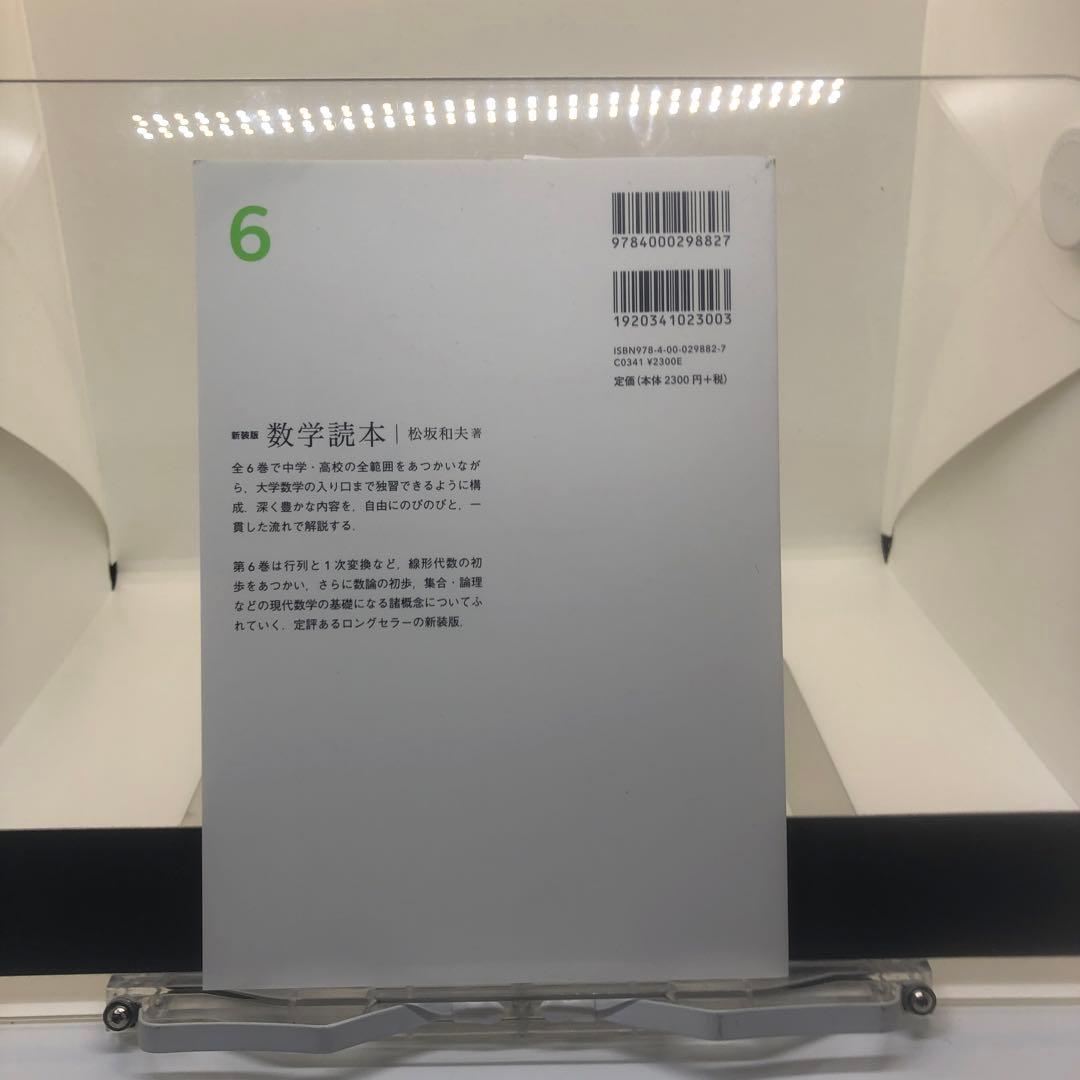 新装版 数学読本　全六冊セット