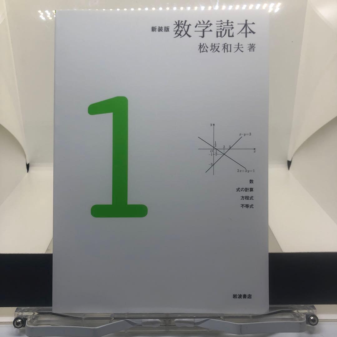 新装版 数学読本　全六冊セット