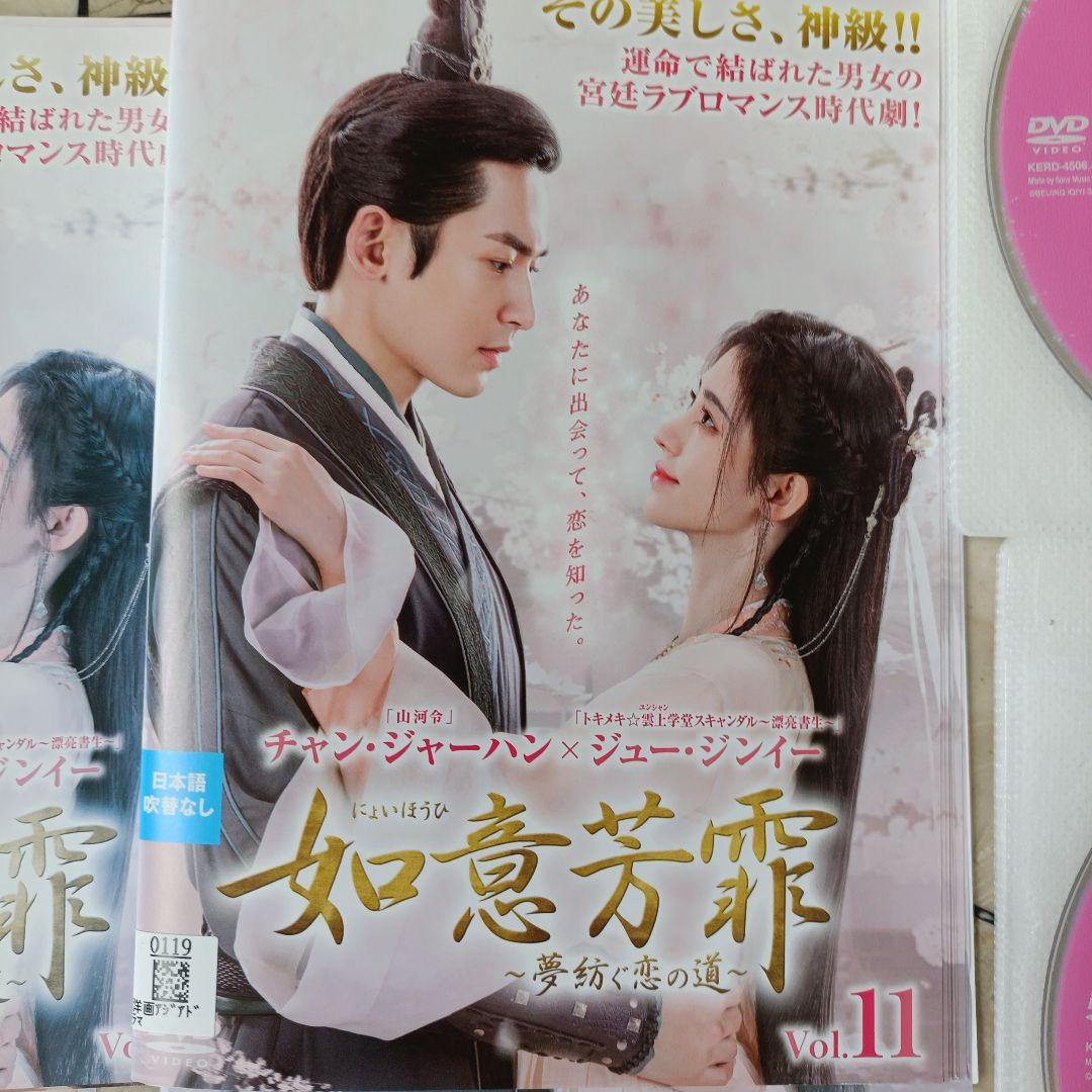 【中国ドラマ】如意芳霏(にょいほうひ)～夢紡ぐ恋の道～ DVD 全巻