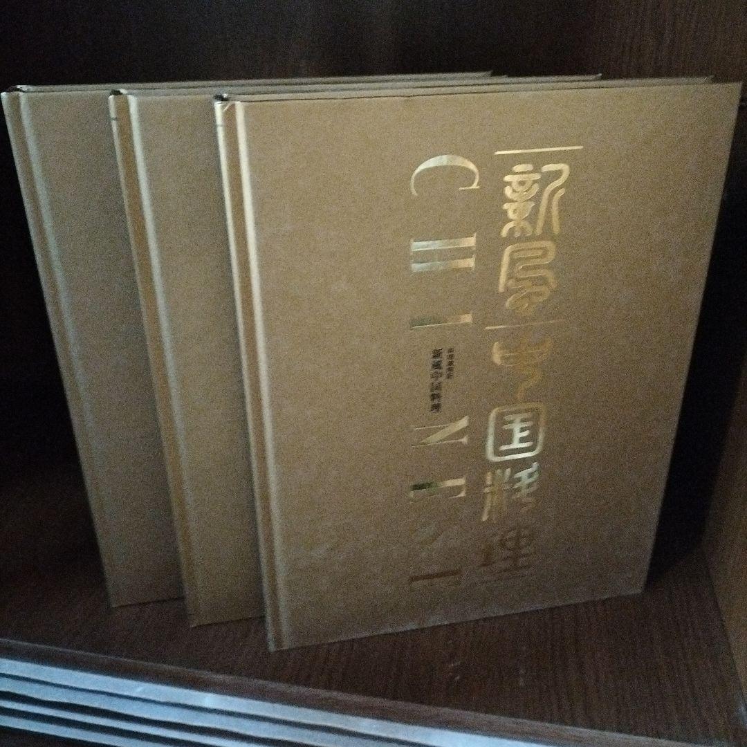 新風　中国料理　3冊セット