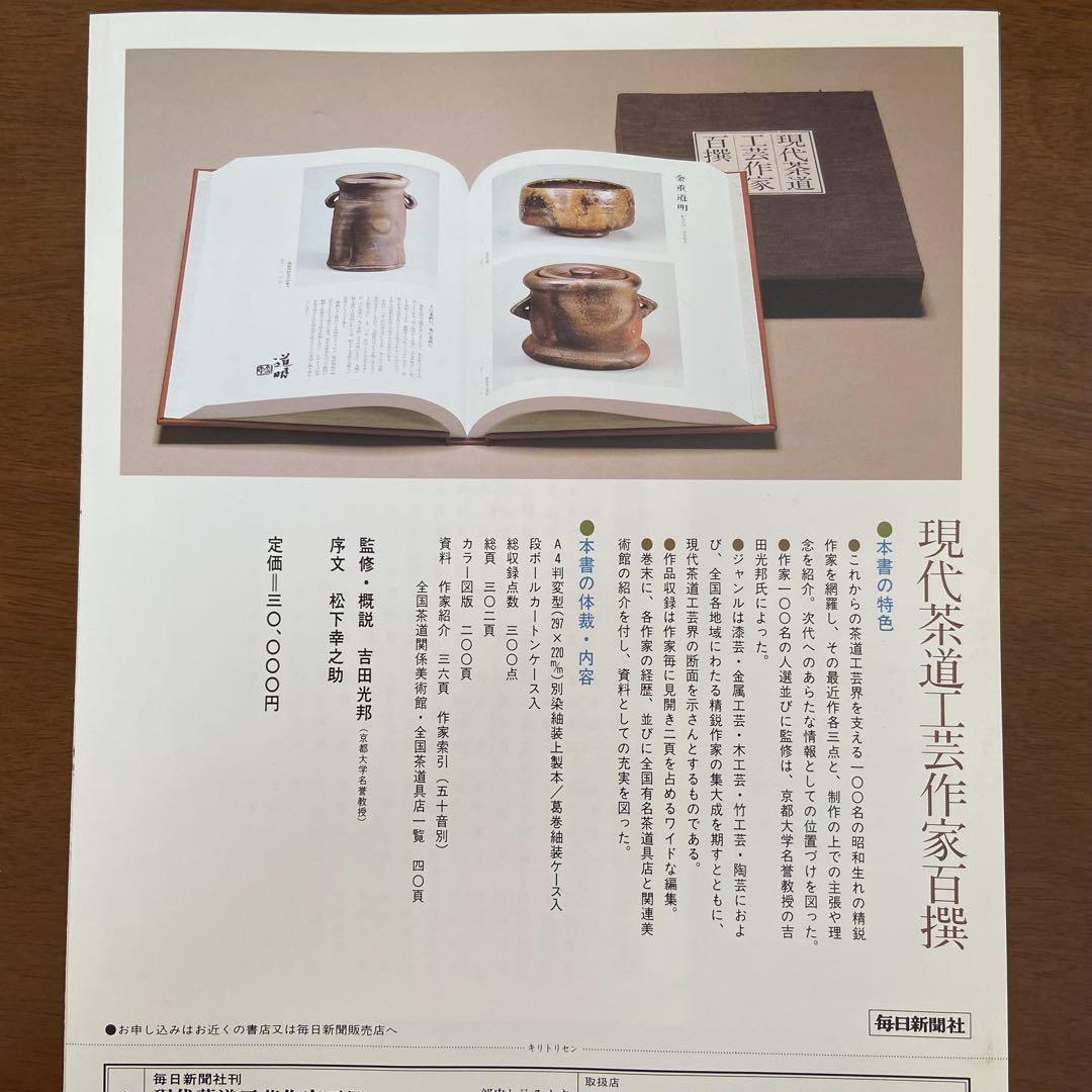 現代茶道工芸作家百撰　毎日新聞社　美品　美術　アート　伝統工芸品　古本