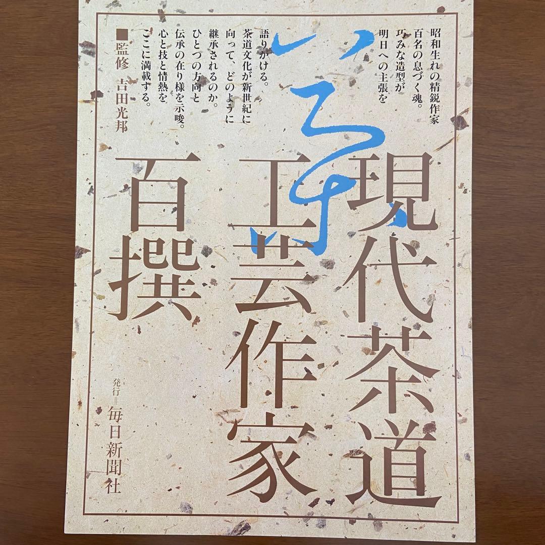 現代茶道工芸作家百撰　毎日新聞社　美品　美術　アート　伝統工芸品　古本