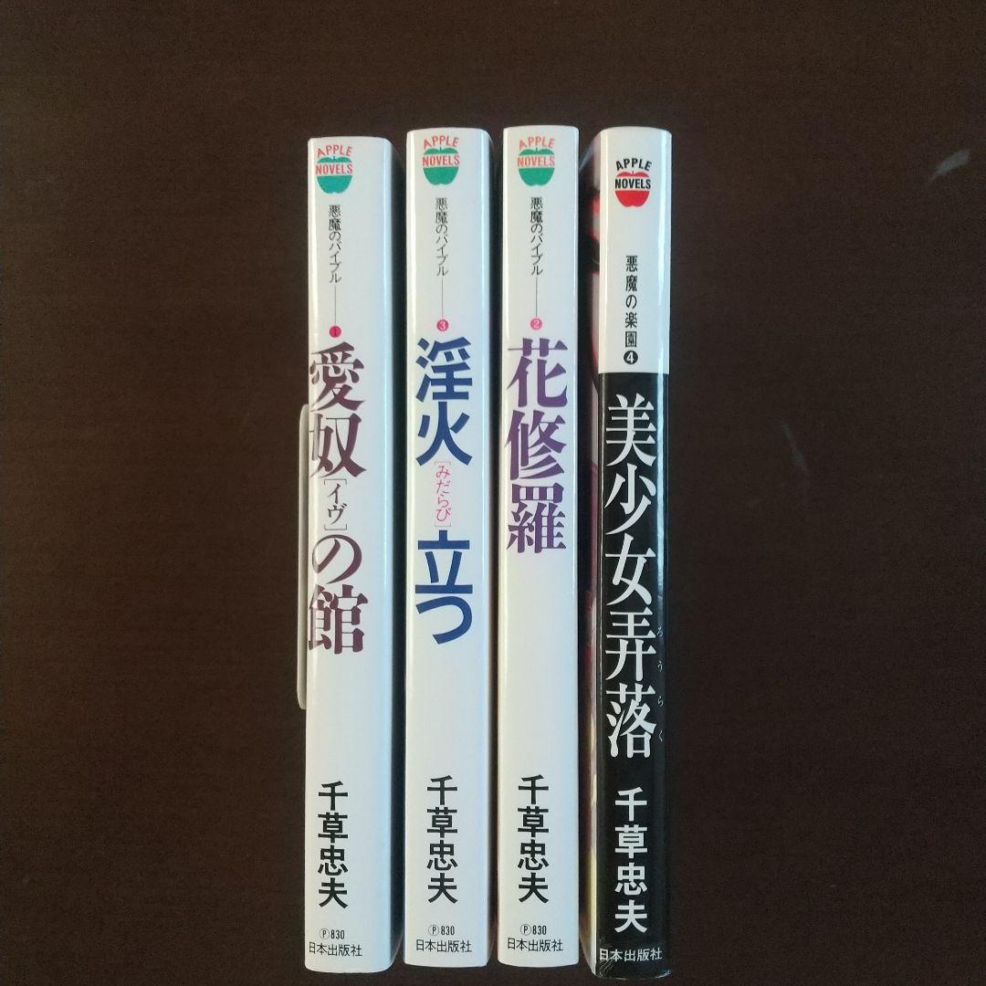 悪魔のバイブルシリーズ3巻と悪魔の楽園１巻　千草忠夫