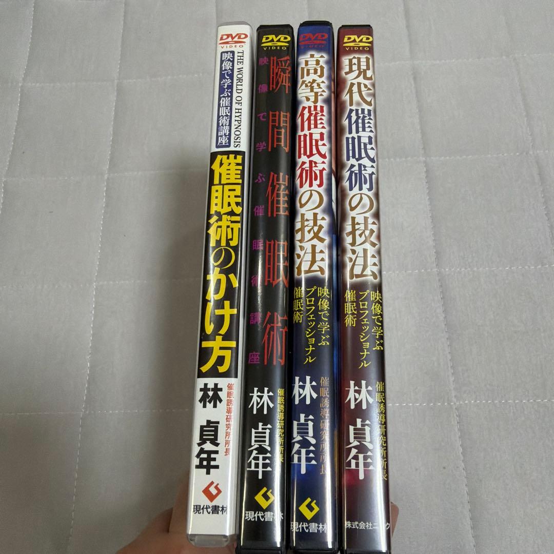 映像で学ぶ催眠術講座　4個セット　林貞年
