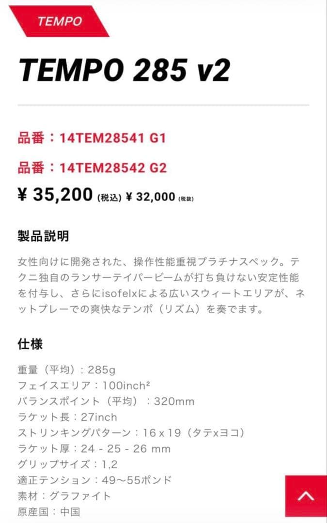 tecnifibre TEMPO v2 285 テニスラケット　美品