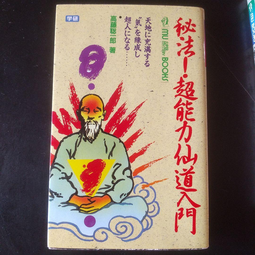 秘法!超能力仙道入門＆秘術!超能力気功法奥義