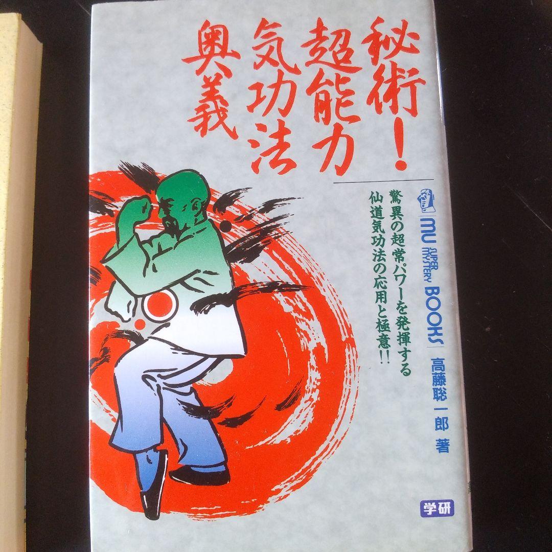 秘法!超能力仙道入門＆秘術!超能力気功法奥義