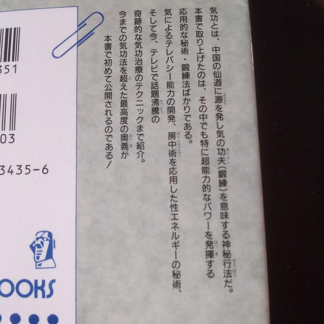 秘法!超能力仙道入門＆秘術!超能力気功法奥義