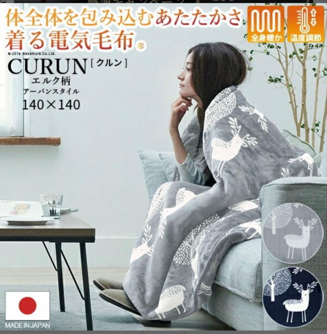 日本製　電気毛布　CURUN　洗える140×140 タイマー付き　クルン　着る