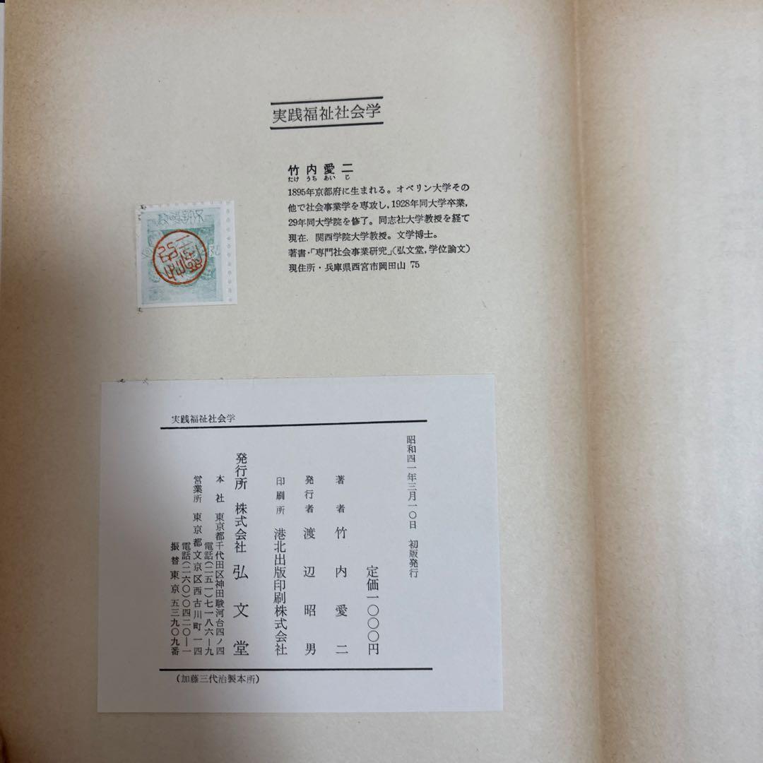 実践福祉社会学 竹内愛二著 弘文堂