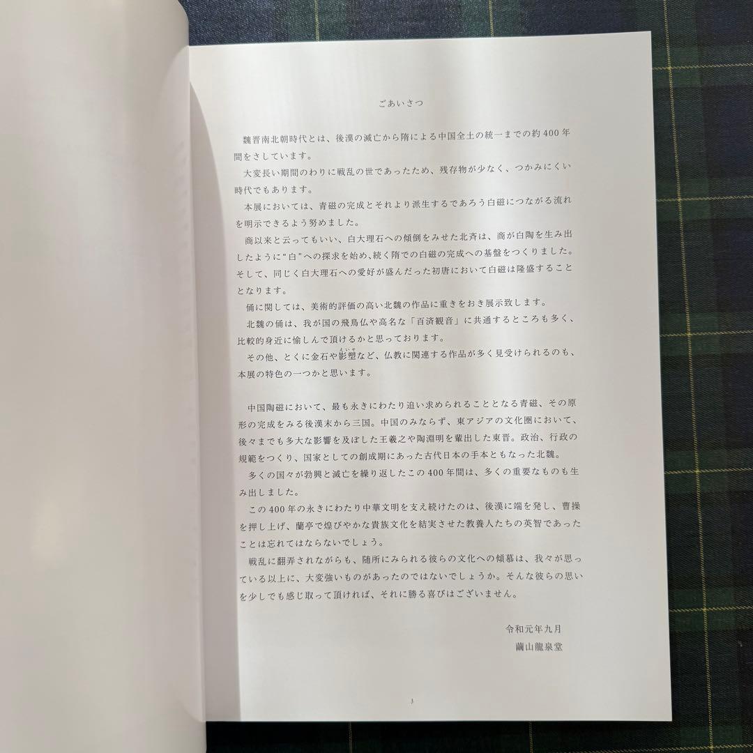 魏晋南北朝の美術　繭山龍泉堂 図録