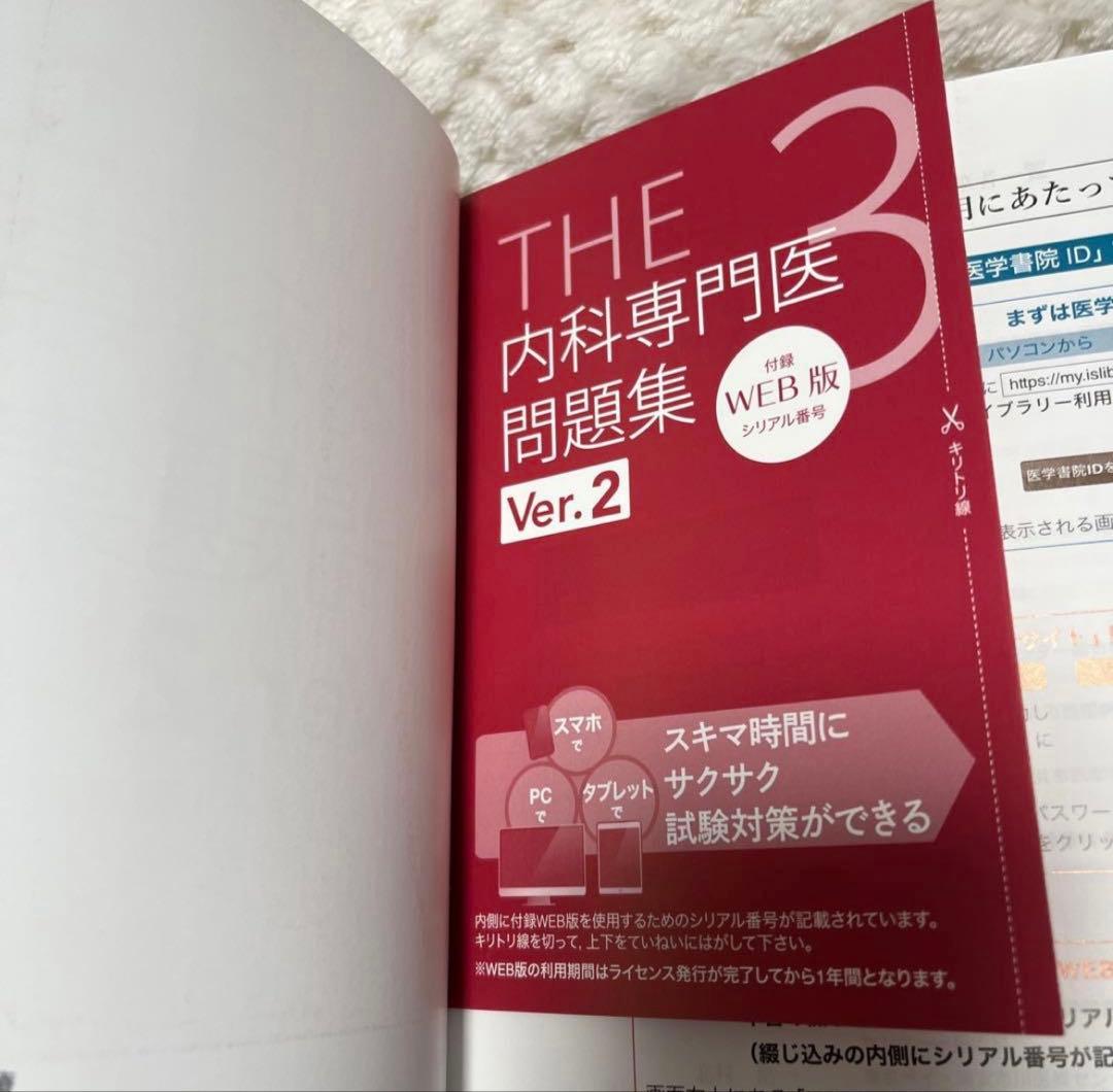 THE内科専門医問題集 Ver.2 1 2 3 【3冊セット・web未使用】