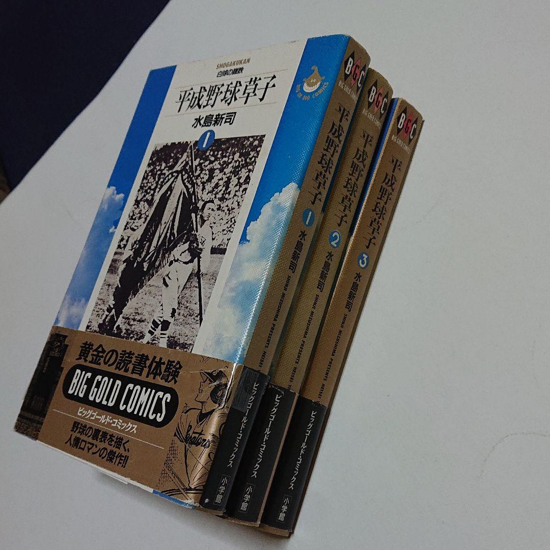 平成野球草子   ①～③巻  (帯付き 初版)  水島 新司