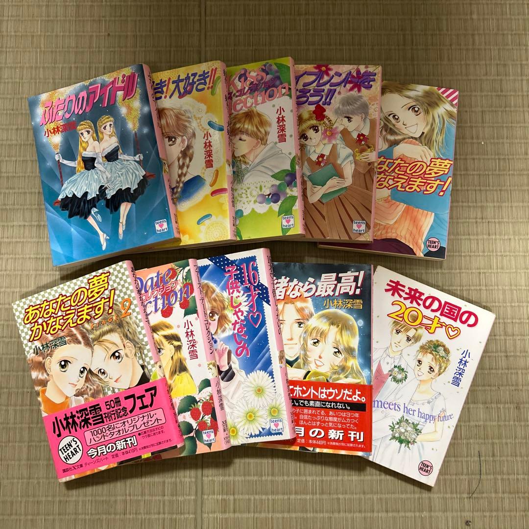 希少 講談社X文庫 ティーンズハート 小林深雪作品 50冊セット ●中古品