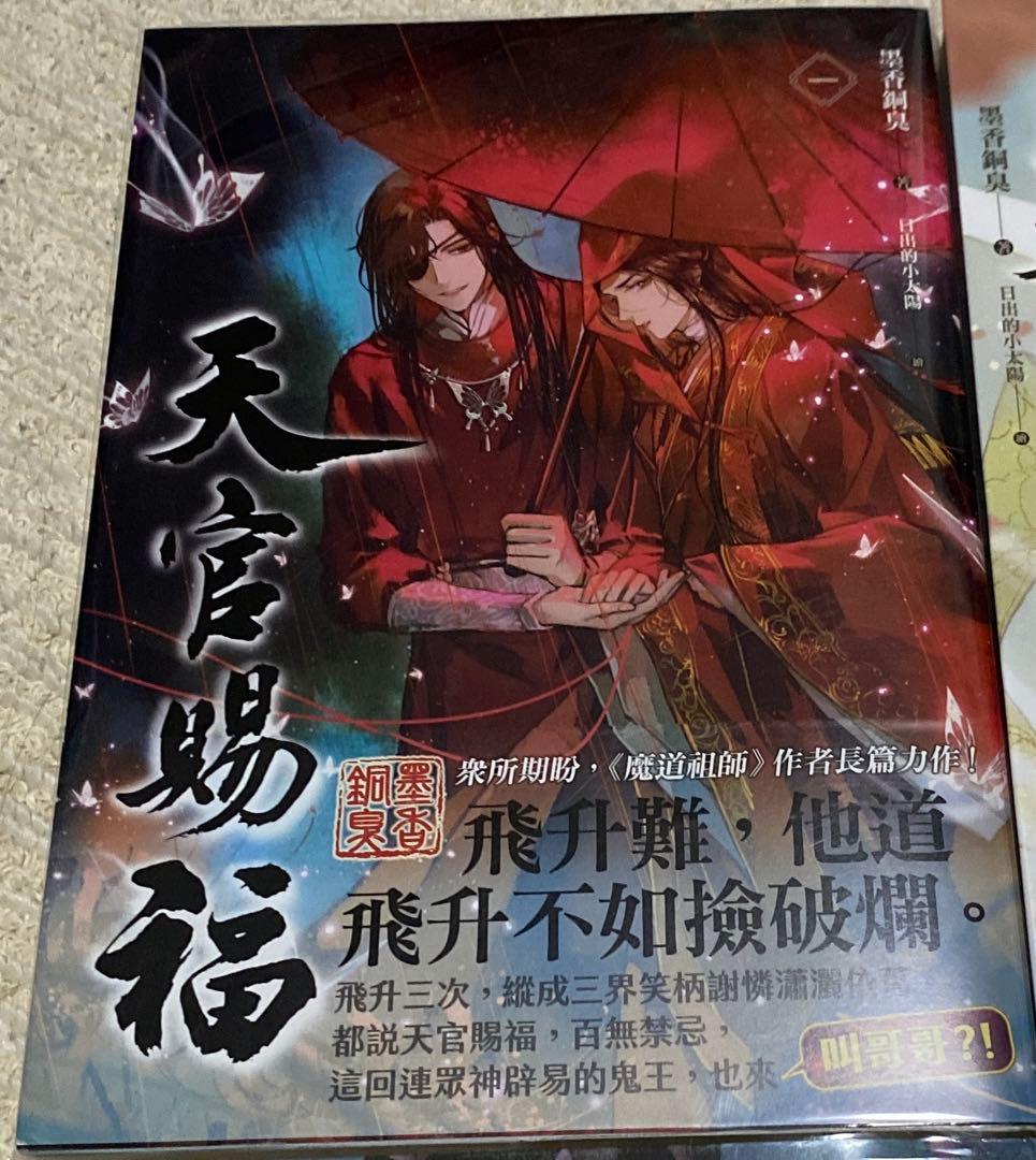 天官賜福　小説　全6巻　セット　繁体字　謝憐　花城　三郎