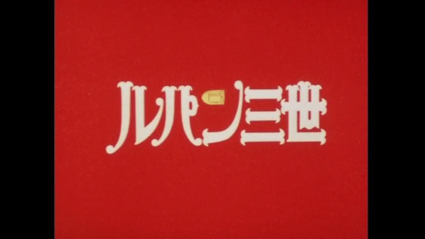 講談社　ルパン三世DVDコレクション　１６冊　赤ジャケ　ルパン三世PART2