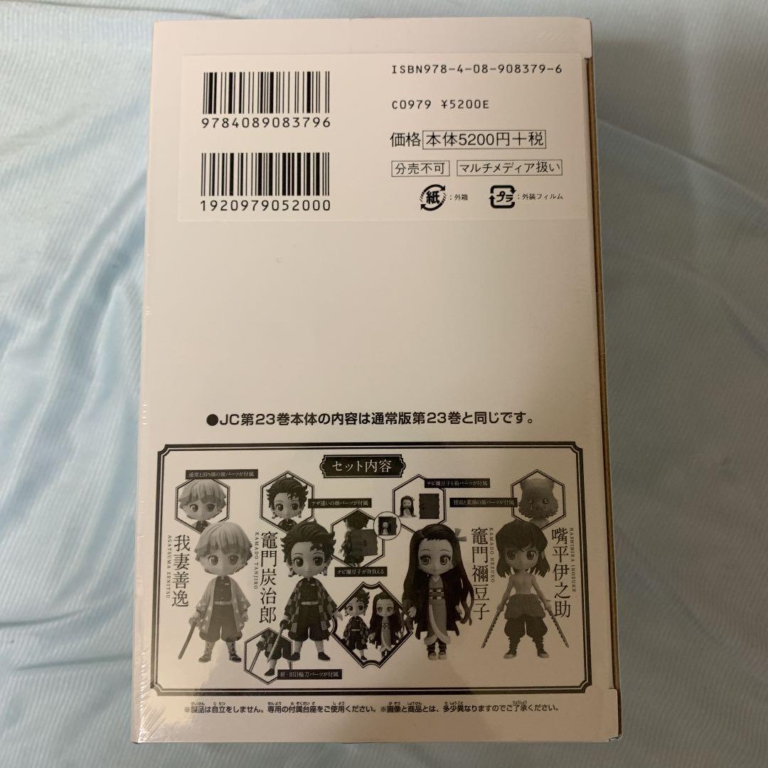 【新品未開封】鬼滅の刃  23 フィギュア付き同梱版