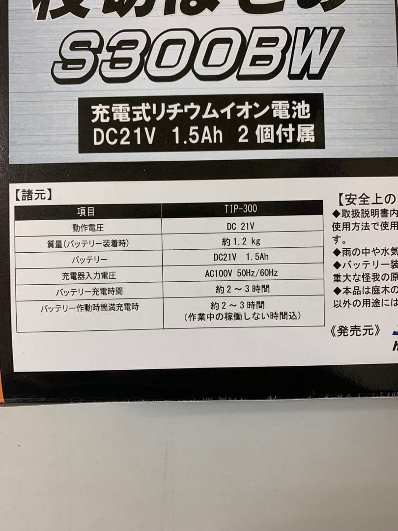 シンセイ 充電式 枝切ばさみ TIP-300BW コードレス電動枝切りバサミ