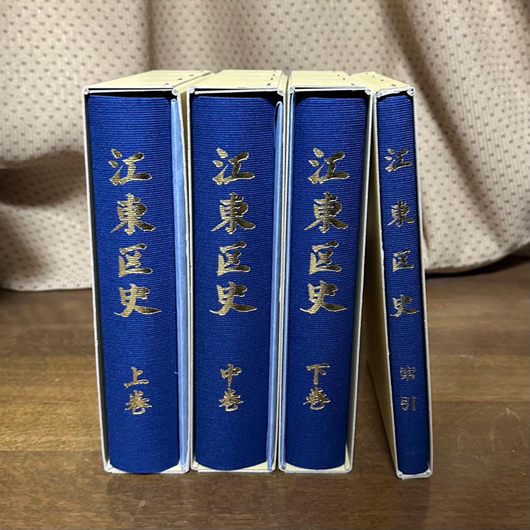 江東区史 全4巻 セット