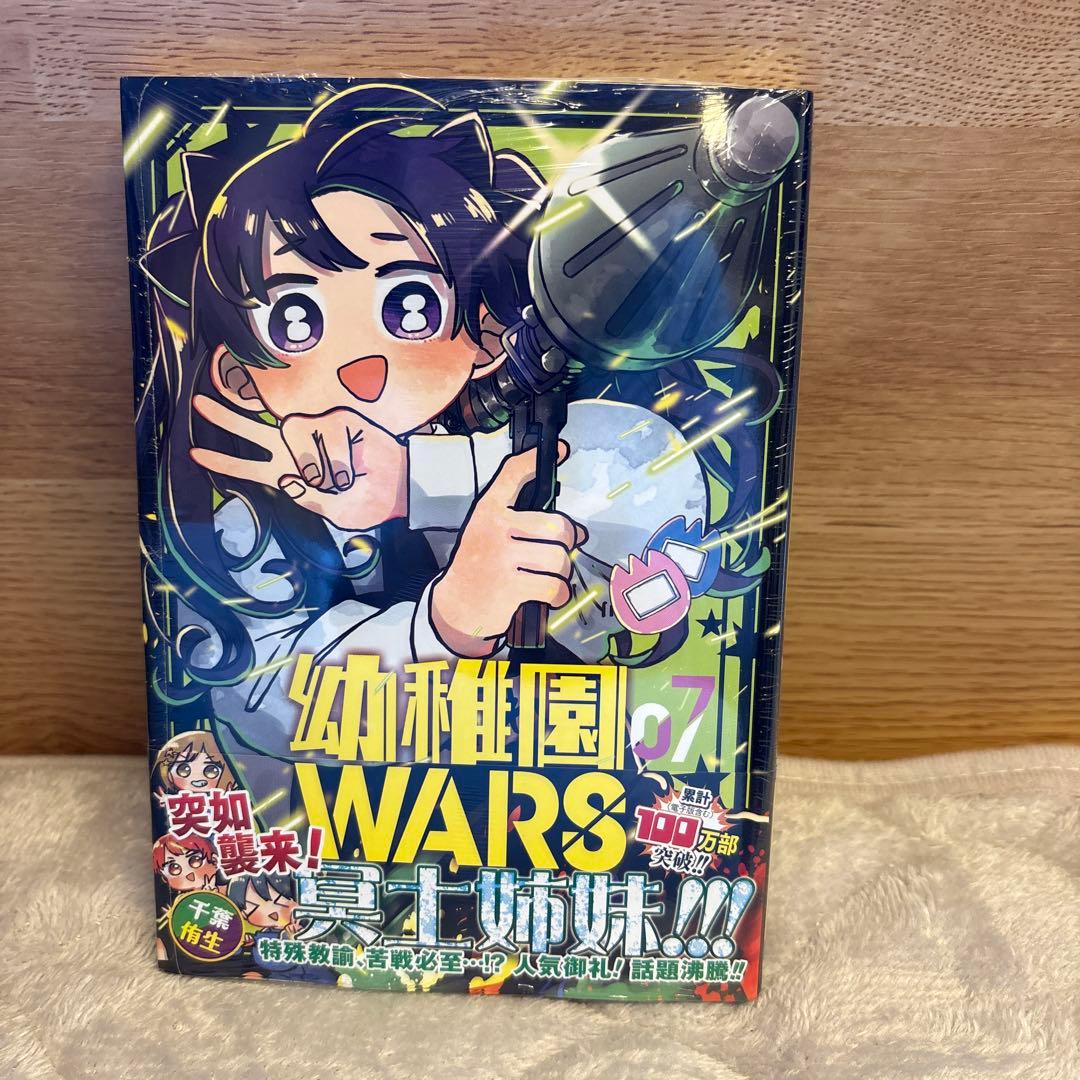 幼稚園WARS 1〜11巻バラ売り可能
