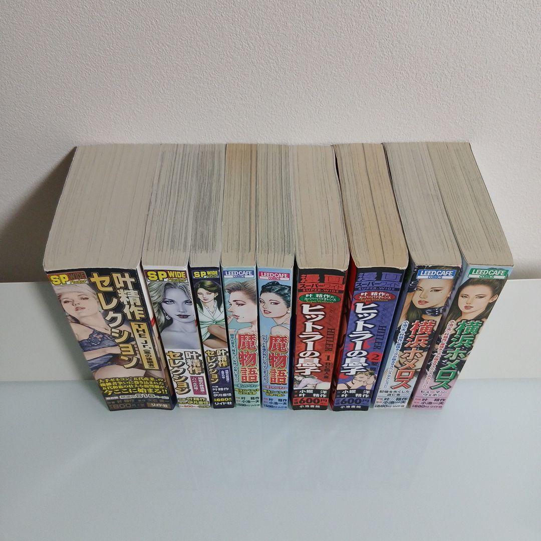 叶 精作 コンビニコミック 9冊セット