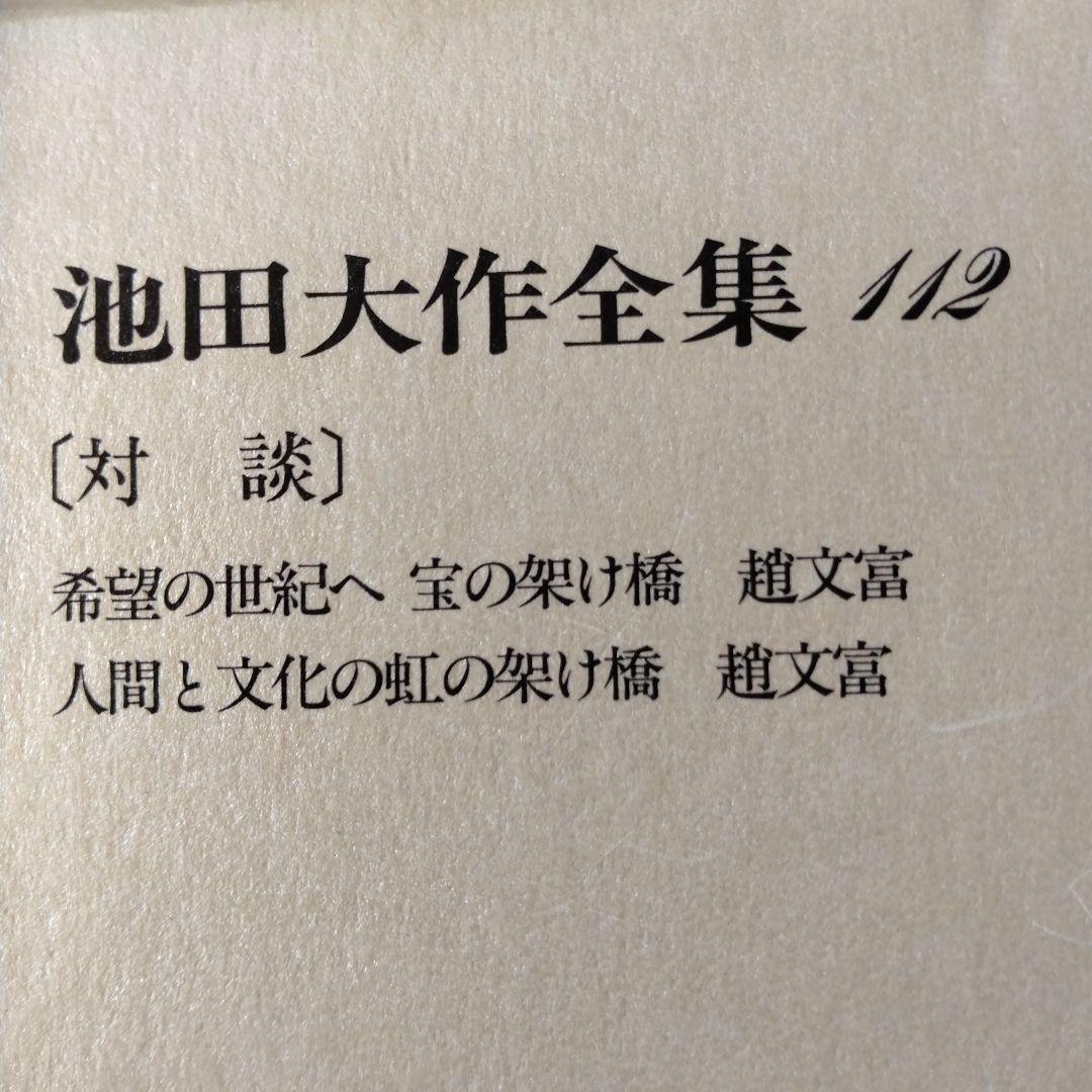 池田大作全集97館から113までの16冊セット