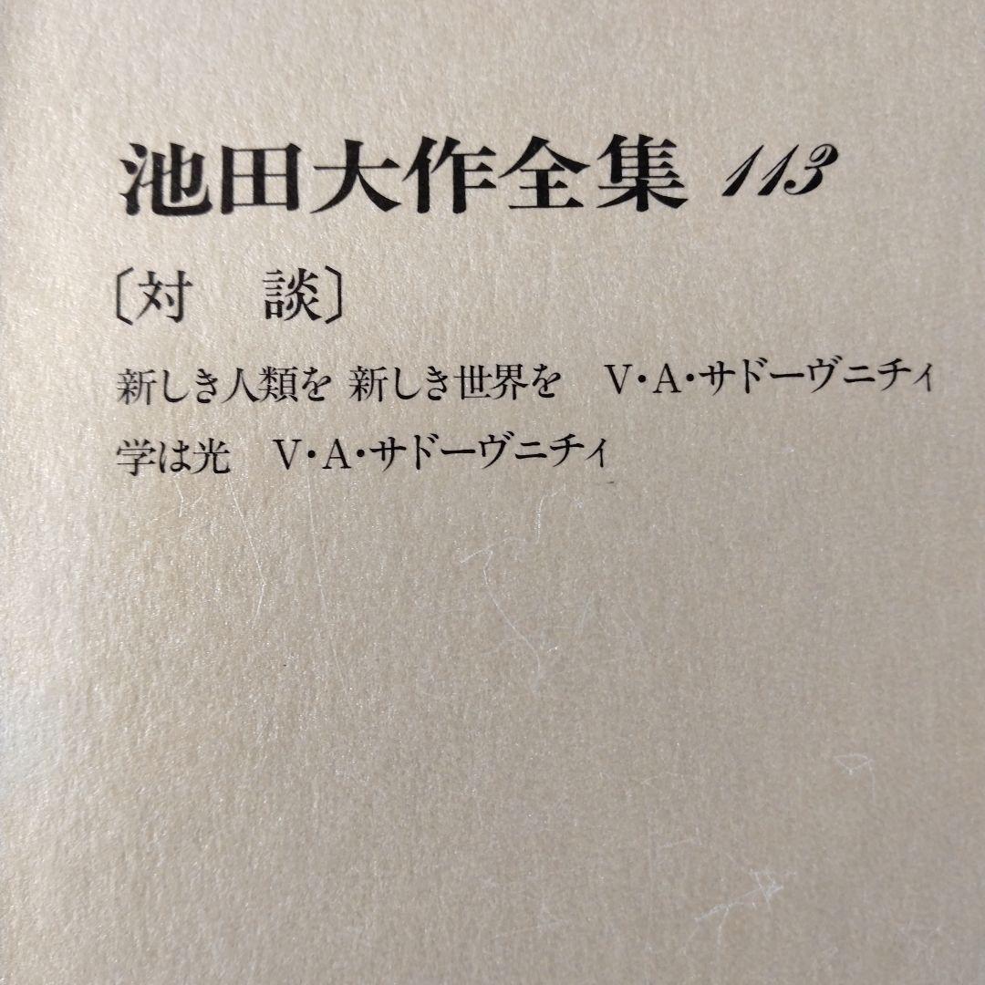 池田大作全集97館から113までの16冊セット