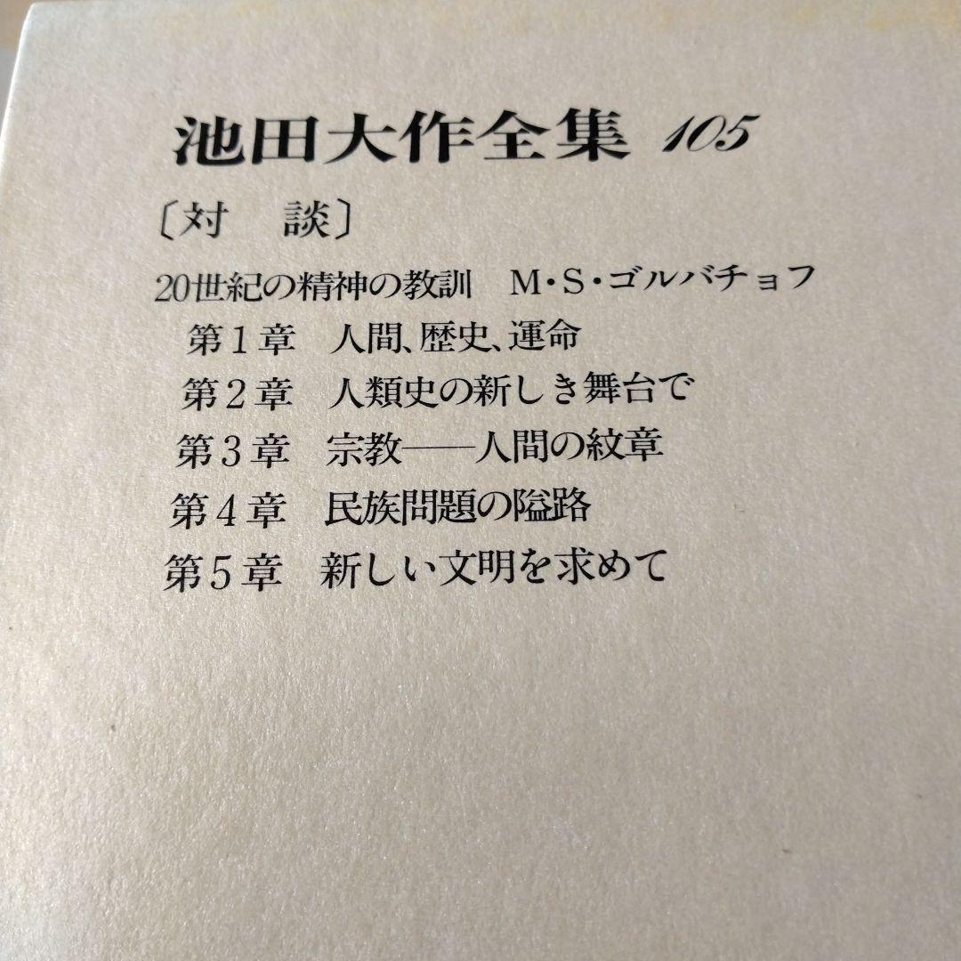 池田大作全集97館から113までの16冊セット
