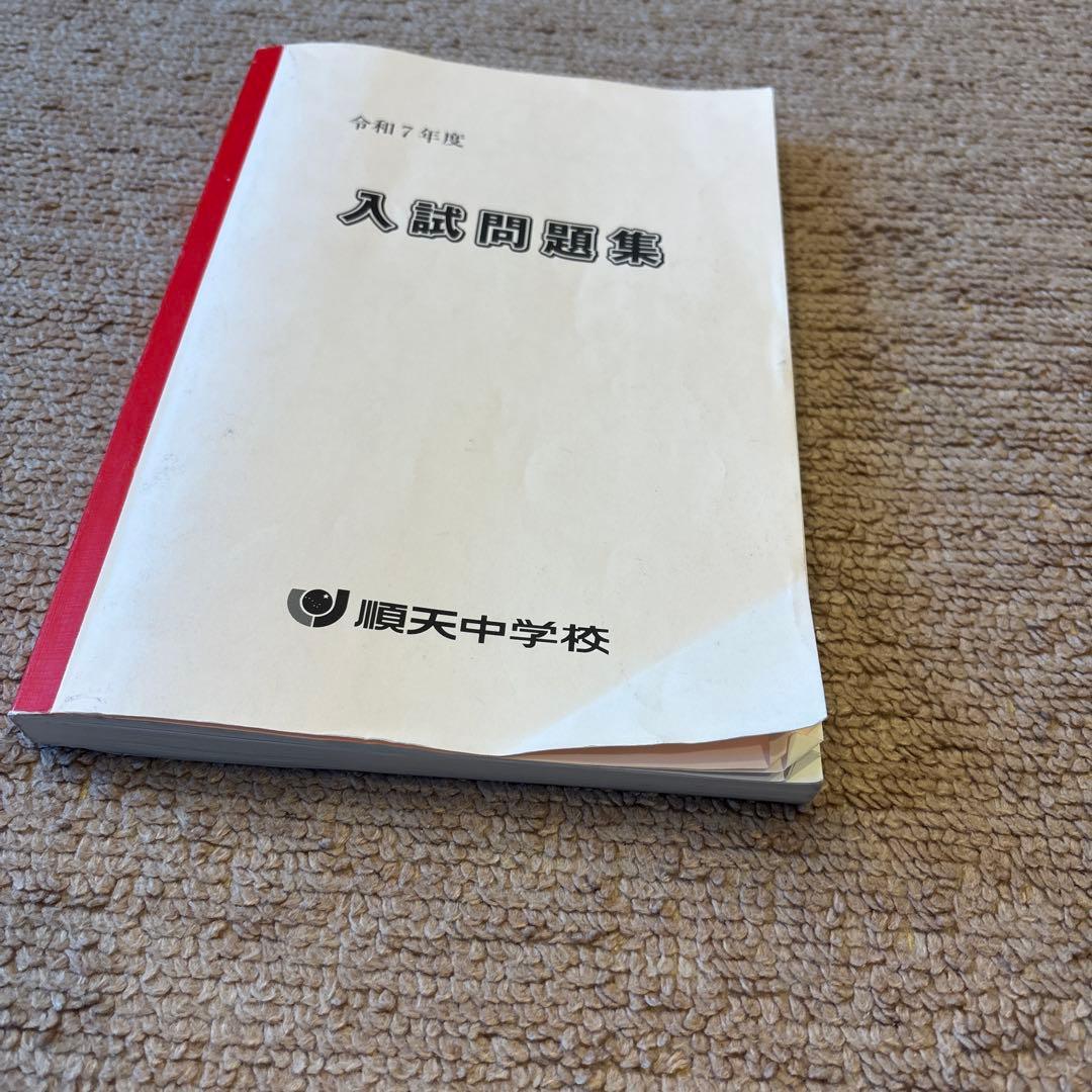 順天中学　過去問　おまけつき