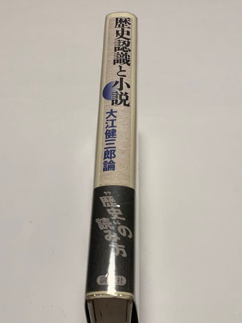 大江健三郎論　歴史認識と小説　小森陽一 著