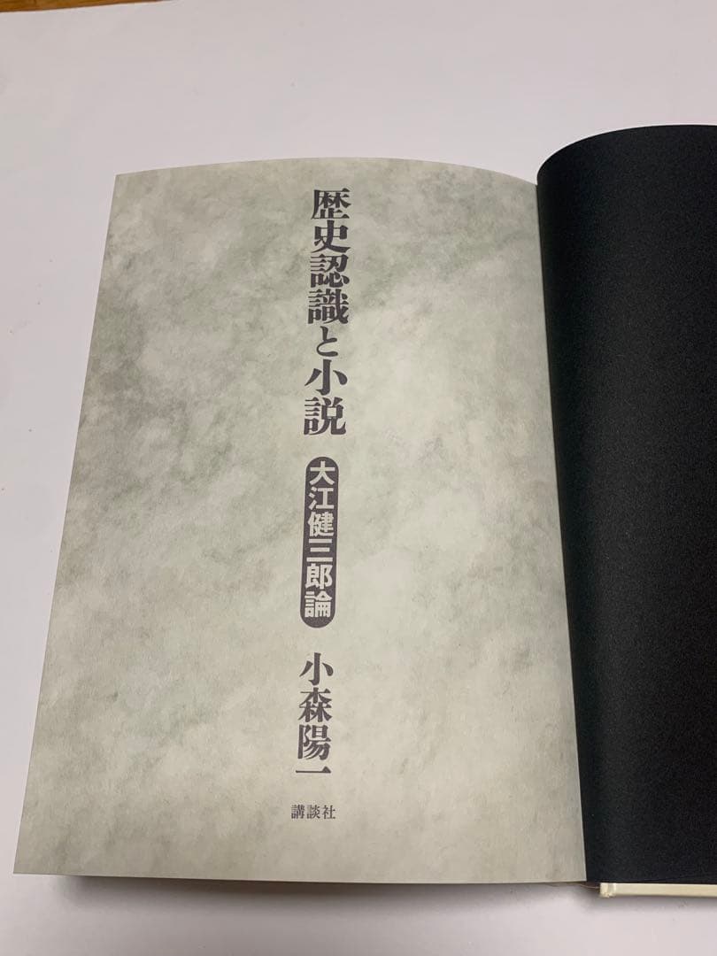 大江健三郎論　歴史認識と小説　小森陽一 著