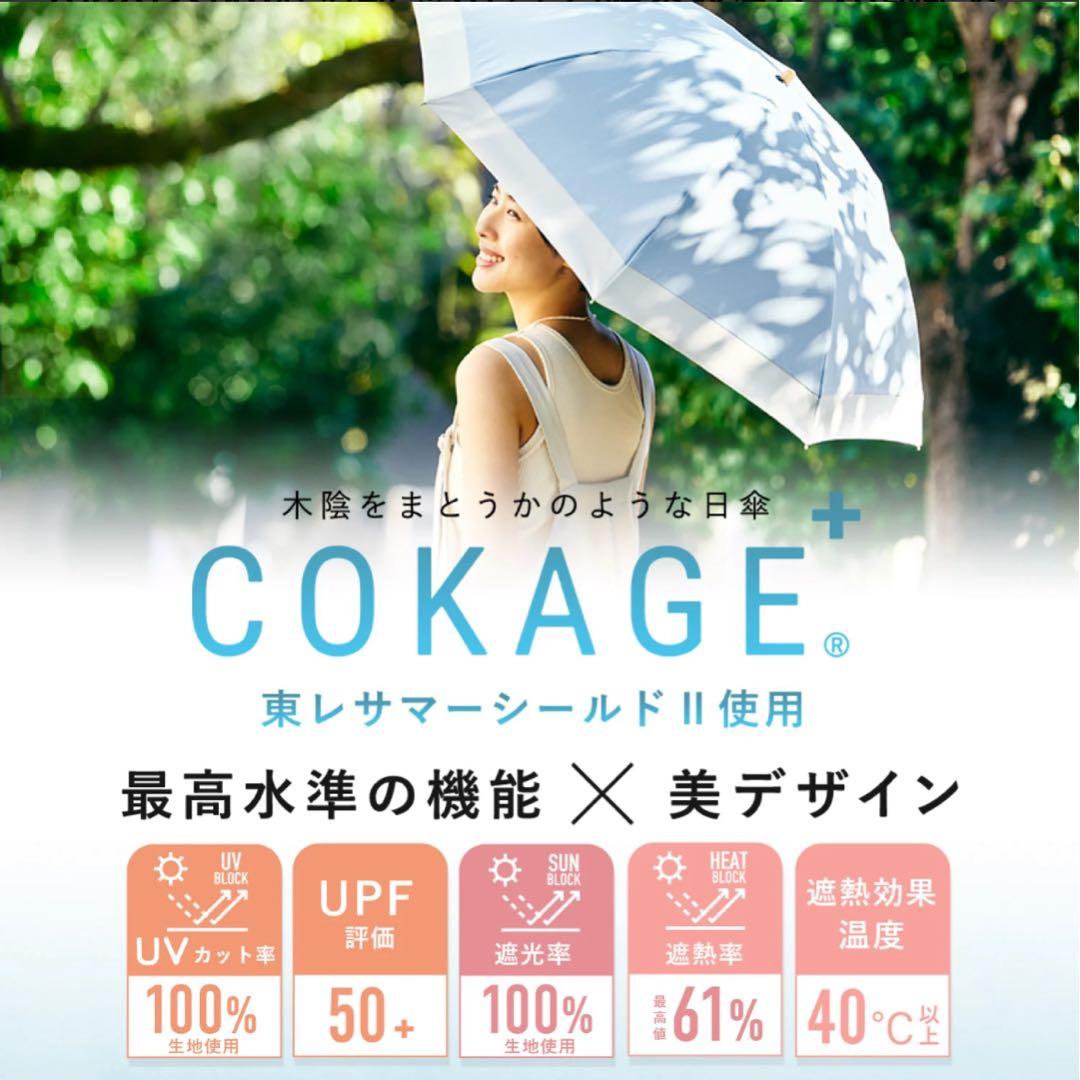 COKAGE+ 3段 折りたたみ日傘 マツコ絶賛！最強日傘(晴雨兼用)