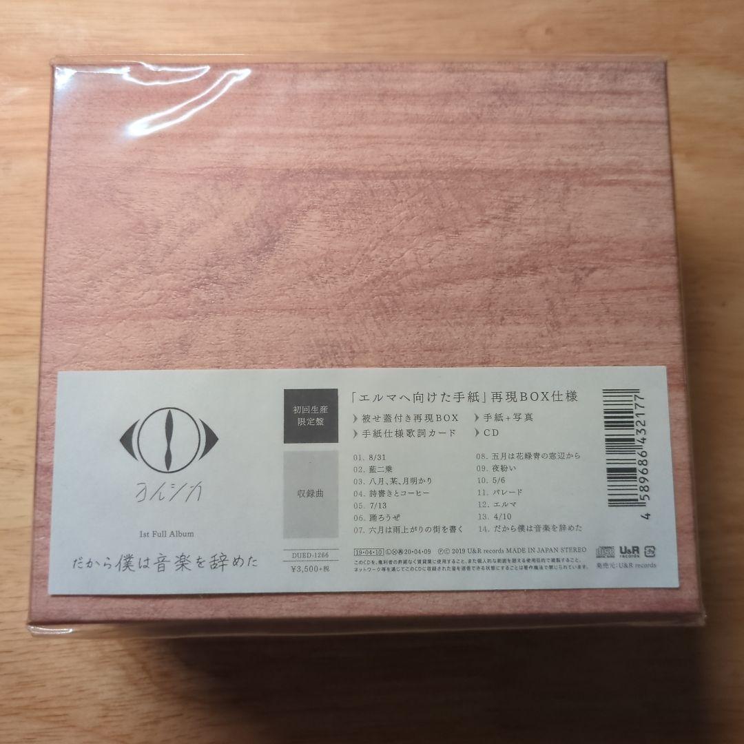 ヨルシカ だから僕は音楽を辞めた 初回生産限定盤 オルゴール2枚